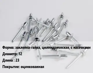 Заклепка заклепка-гайка, цилиндрическая, с насечками 12х23 оцинкованная
